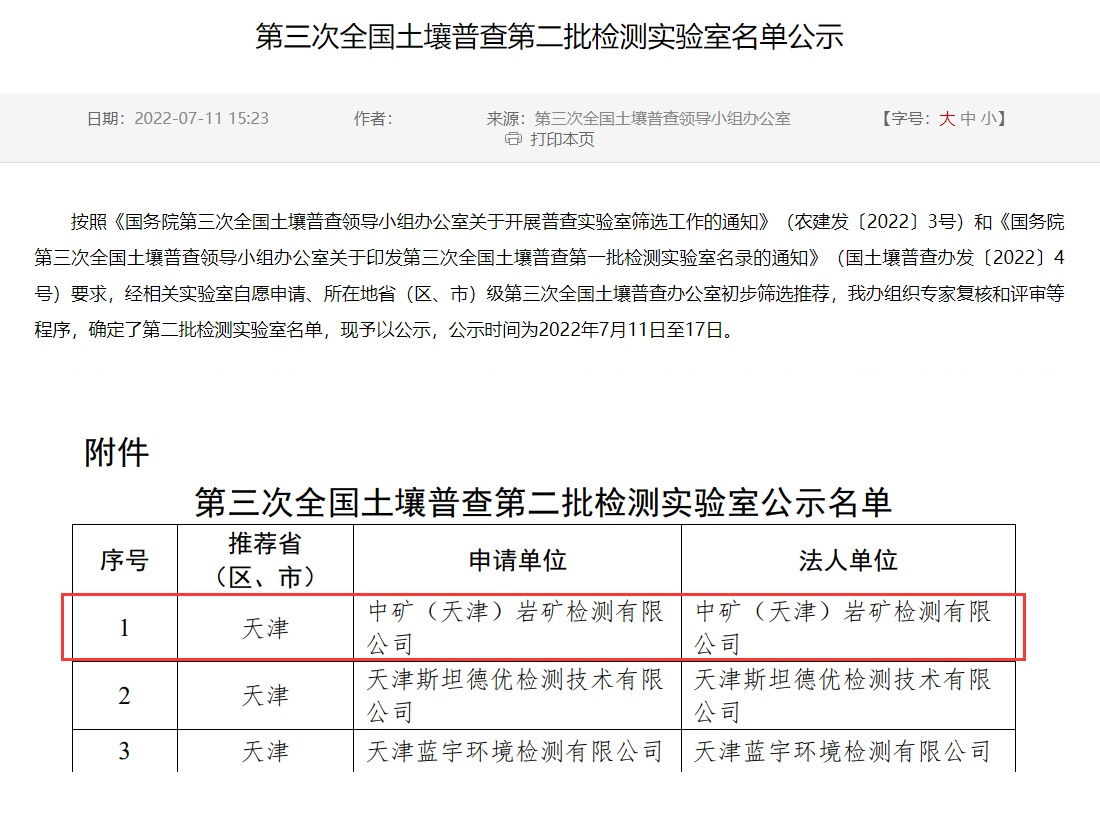 jnh官网（天津）岩矿检测有限公司入选第三次全国土壤普查实验室名录