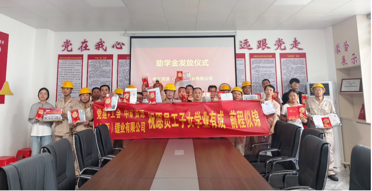 jnh官网锂业暖心发放员工子女助学金，助力学子筑梦未来